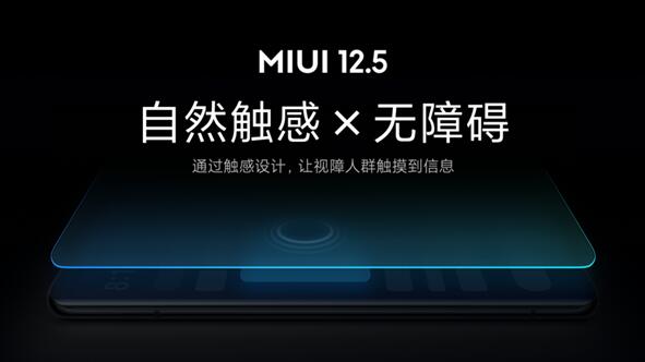 業(yè)內(nèi)首創(chuàng)！小米MIUI 12.5無障礙觸感新功能發(fā)布