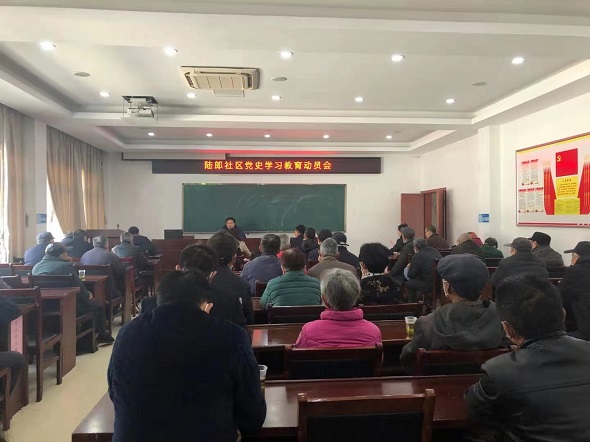 學(xué)黨史，守初心——陸郎社區(qū)召開黨史學(xué)習(xí)教育動員會