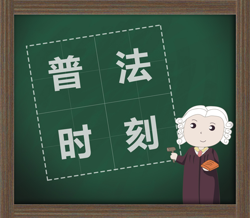 【普法系列二】限制民事行為能力人在學校學習期間受傷，如何分責？