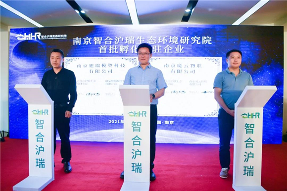 又一家！南京智合滬瑞生態(tài)環(huán)境研究院在園區(qū)揭牌