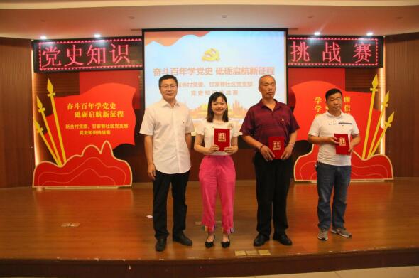 奮斗百年學黨史 砥礪啟航新征程——新合村黨委、甘家巷社區(qū)黨支部舉辦黨史知識挑戰(zhàn)賽