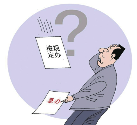 央媒怒批：不會辦、不敢辦、不愿辦，濫用“按規(guī)定辦”，讓基層難辦！