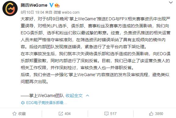 騰訊WeGame向EDG電競(jìng)俱樂部致歉：曾發(fā)文誤導(dǎo)EDG中單打假賽