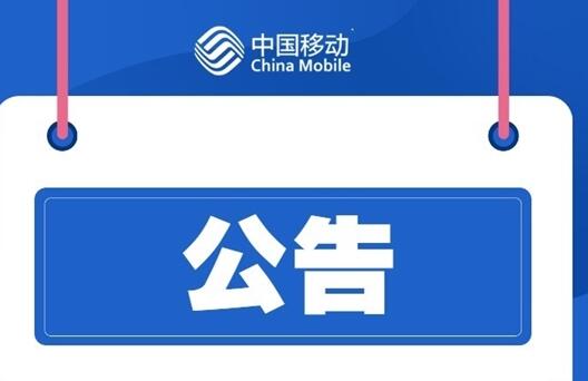 大批中國(guó)移動(dòng)用戶斷網(wǎng)！官方道歉：江西境內(nèi)故障、已恢復(fù)